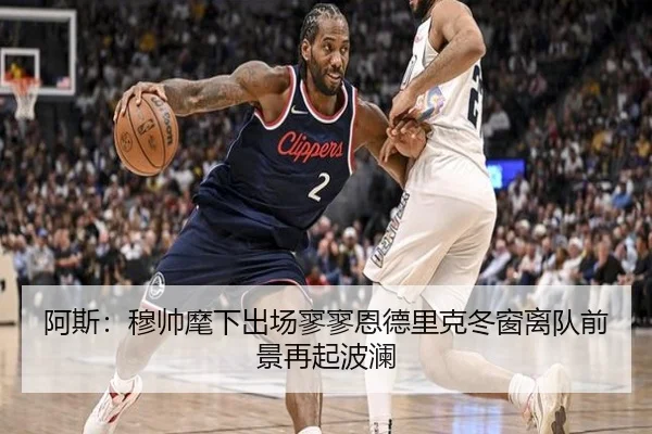 阿斯：穆帅麾下出场寥寥恩德里克冬窗离队前景再起波澜 | MKSPORTS